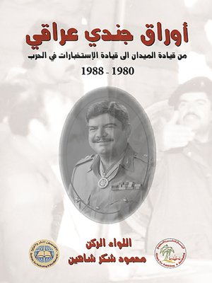 cover image of من قيادة الميدان إلى قيادة الاستخبارات في الحرب : سيرة وذكريات 1980 - 1988